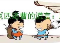 《匹诺曹的谎言：序曲》价格介绍