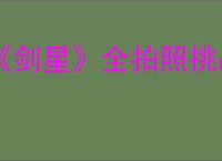 《剑星》全拍照挑战图文攻略最新