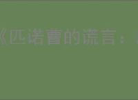 《匹诺曹的谎言：序曲》什么时候发售