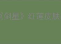 《剑星》红莲皮肤获取攻略
