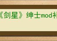《剑星》绅士mod补丁衣服使用教程