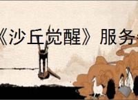 《沙丘觉醒》服务器更换方法介绍