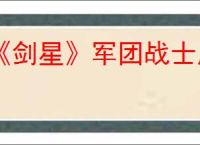 《剑星》军团战士尸体位置介绍