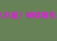 《剑星》蝴蝶摄影展地点位置攻略
