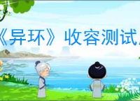 《异环》收容测试所需配置要求介绍