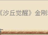 《沙丘觉醒》金刚粉真正出处