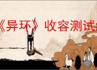 《异环》收容测试结果公布时间