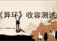 《异环》收容测试结束时间介绍