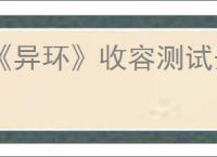 《异环》收容测试开始时间介绍