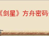《剑星》方舟密码介绍