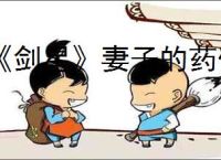 《剑星》妻子的药位置介绍