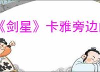 《剑星》卡雅旁边的宝箱开启方法