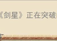 《剑星》正在突破的箱子解开方法