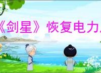 《剑星》恢复电力启动道轨做法介绍
