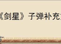 《剑星》子弹补充方法