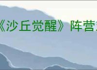 《沙丘觉醒》阵营对抗玩法介绍