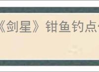 《剑星》钳鱼钓点位置介绍