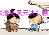 《逸剑风云决》碧海仙踪时长介绍
