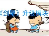 《剑星》升级模块位置一览