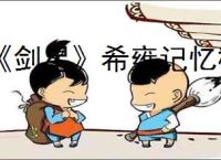 《剑星》希雍记忆棒全收集