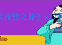 《流放之路》s27赛季圣宗开荒攻略