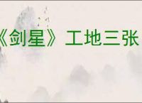 《剑星》工地三张ID卡获得方式