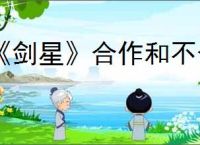 《剑星》合作和不合作的区别介绍