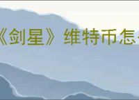 《剑星》维特币怎么速刷