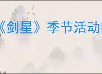 《剑星》季节活动内容介绍