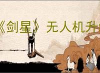 《剑星》无人机升级方式