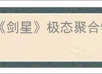 《剑星》极态聚合物材料刷取方法