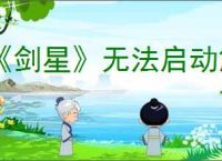 《剑星》无法启动解决办法