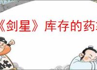 《剑星》库存的药拿出来方法