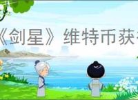 《剑星》维特币获得办法