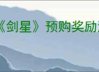 《剑星》预购奖励游戏内可不可以获得