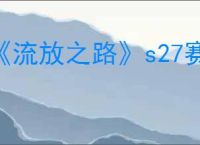 《流放之路》s27赛季元素使开荒攻略