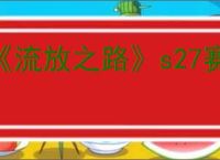 《流放之路》s27赛季暴徒开荒攻略