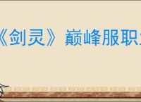 《剑灵》巅峰服职业选择推荐