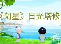 《剑星》日光塔修复办法