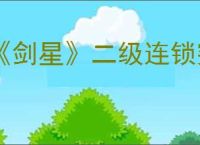 《剑星》二级连锁突进释放方式