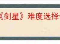 《剑星》难度选择位置介绍