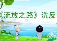 《流放之路》洗反色攻略
