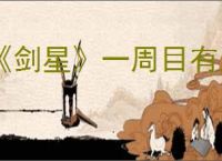 《剑星》一周目有几个难度