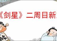 《剑星》二周目新东西介绍
