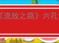 《流放之路》六孔六连操作技巧