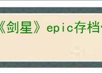 《剑星》epic存档位置介绍