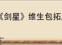 《剑星》维生包拓展模块位置一览
