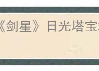 《剑星》日光塔宝箱解锁办法