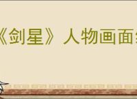《剑星》人物画面绿色调整办法