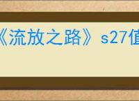 《流放之路》s27值钱暗金排行榜